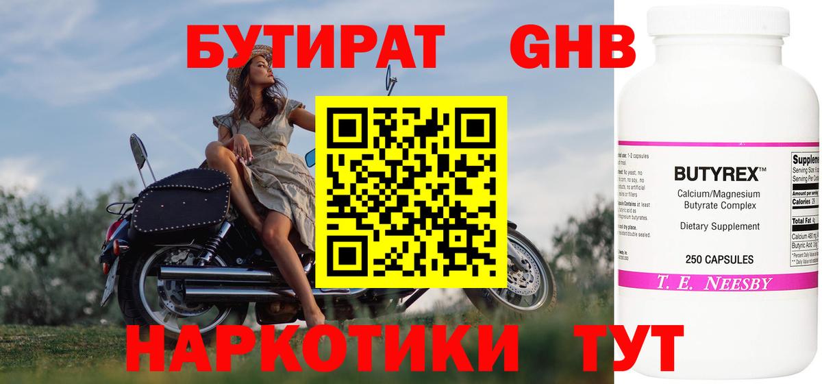 Железноводск  БУТИРАТ бутандиол  Вход с VPN 