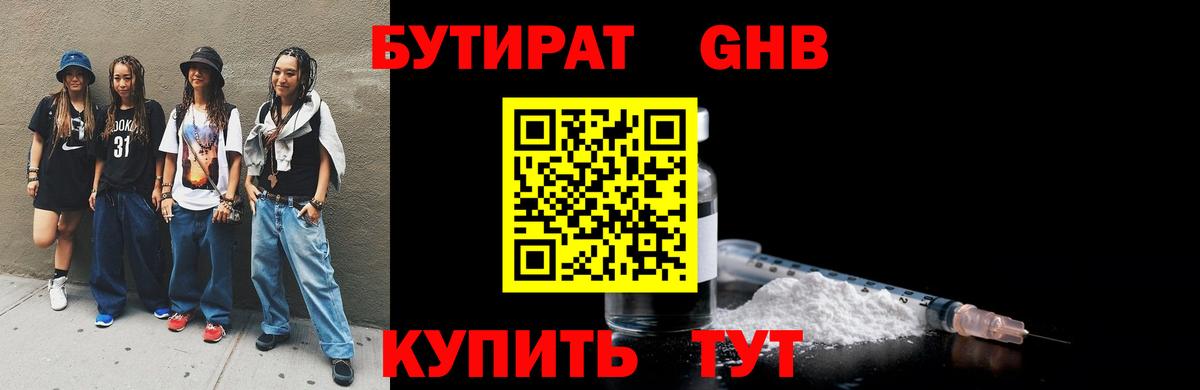 БУТИРАТ 1.4BDO Железноводск