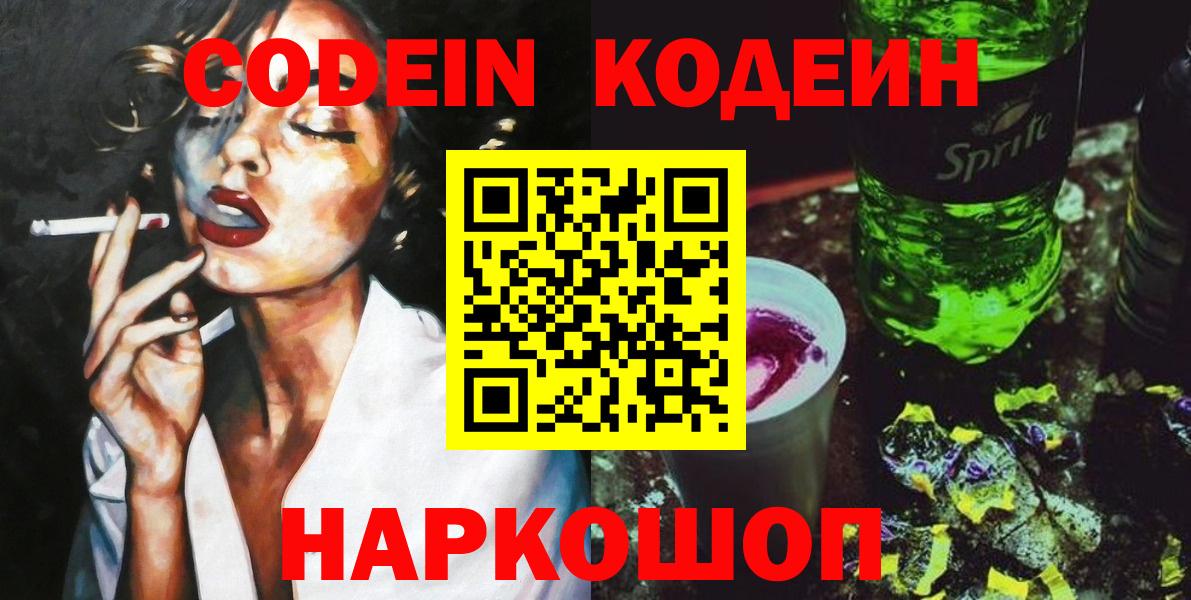 Железноводск  Codein напиток Lean (лин)  Вход с VPN  Кодеиновый сироп Lean напиток Lean (лин) 
